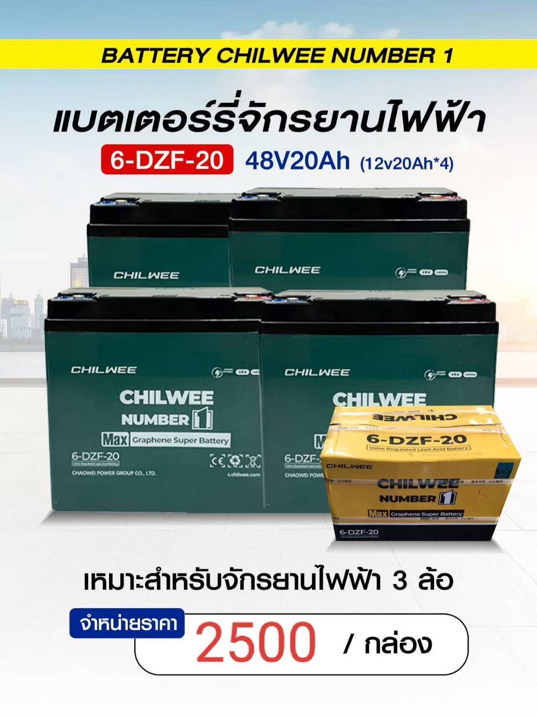 Chilwee แบตเตอรี่แห้งตะกั่วกรด 12V 20Ah (สำหรับจักรยาน/สามล้อไฟฟ้า)
